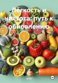 Лёгкость и чистота: путь к обновлению