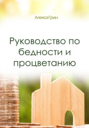 Руководство по бедности и процветанию