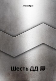 Шесть ДД 庚