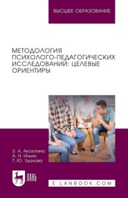 Методология психолого-педагогических исследований: целевые ориентиры. Учебное пособие для вузов