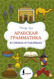 Арабская грамматика в схемах и таблицах