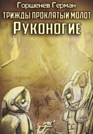 Трижды проклятый молот. Руконогие