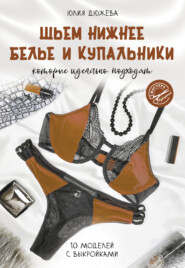 Шьем нижнее белье и купальники, которые идеально подходят