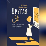 Другая Я. Реальная история трансформации