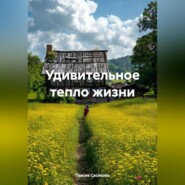 Удивительное тепло жизни