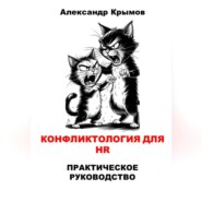 Конфликтология для HR. Практическое руководство