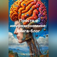 Просто о нейроэкономике: книга-блог