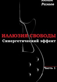 «Иллюзия Свободы» Синергетический эффект часть 1