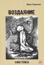 Воздаяние