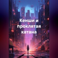 Кенши и проклятая катана
