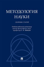 Методология науки. Сборник статей