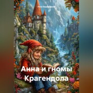 Анна и гномы Крагендола