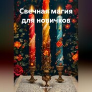 Свечная магия для новичков