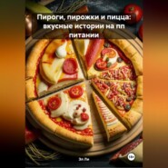 Пироги, пирожки и пицца: вкусные истории на пп питании