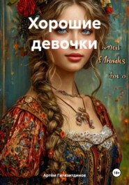 Хорошие девочки