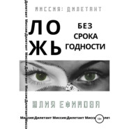 Ложь без срока годности