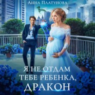 Я не отдам тебе ребенка, дракон