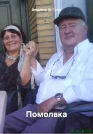 Помолвка