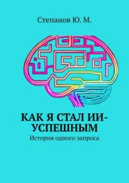 Как я стал ИИ-успешным. История одного запроса