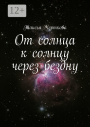 От солнца к солнцу через бездну. Летит моя любовь…