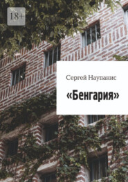 Бенгария