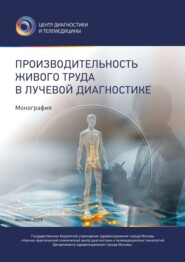 Производительность живого труда в лучевой диагностике