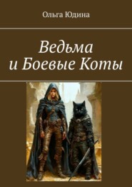 Ведьма и Боевые Коты