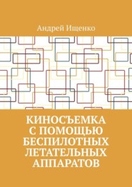 Киносъемка с помощью беспилотных летательных аппаратов
