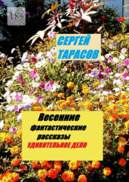 Весенние фантастические рассказы. Удивительное дело