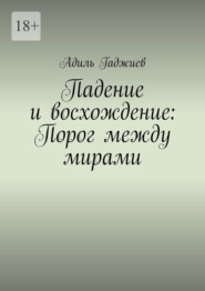 Падение и восхождение: Порог между мирами