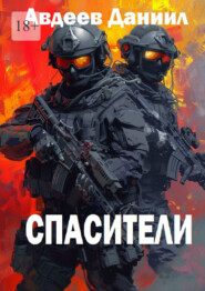 Спасители