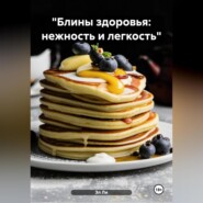 «Блины здоровья: нежность и легкость»