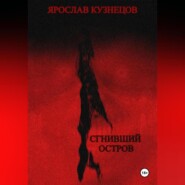 Сгнивший остров