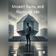 Может быть, всё было не так