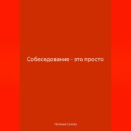 Собеседование-это просто