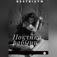 Покупка рабыни