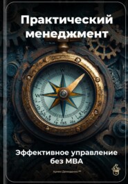 Практический менеджмент: Эффективное управление без MBA
