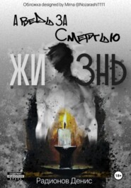 А ведь за смертью жизнь