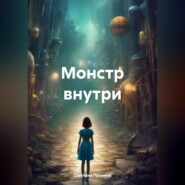Монстр внутри
