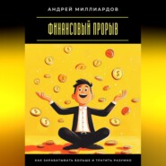Финансовый прорыв. Как зарабатывать больше и тратить разумно