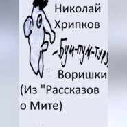 Воришки