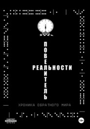 Повелитель реальности/Хроника обратного мира