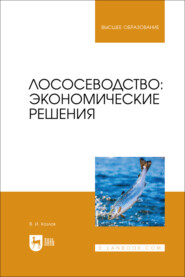 Лососеводство: экономические решения. Учебное пособие для вузов