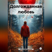 Долгожданная любовь
