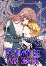 Горничная для зверя. Глава 41