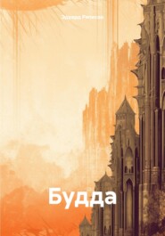 Будда
