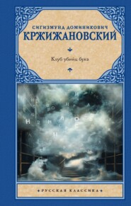 Клуб убийц букв