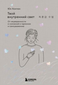 Твой внутренний свет. От неуверенности и сомнений к гармонии и самоуважению