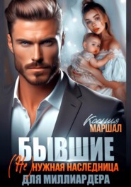 Бывшие. (Не)нужная наследница для миллиардера