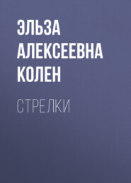 Стрелки